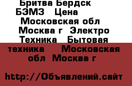  Бритва Бердск 3364 БЭМЗ › Цена ­ 1 000 - Московская обл., Москва г. Электро-Техника » Бытовая техника   . Московская обл.,Москва г.